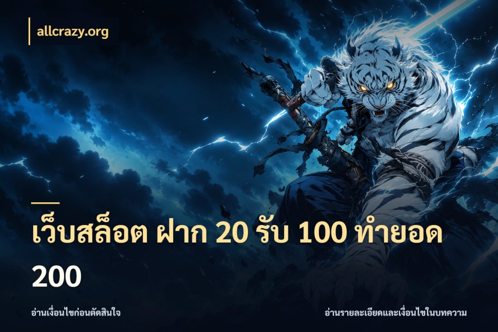 เว็บสล็อต ฝาก 20 รับ 100 ทำยอด 200 จับประเด็นยอดรับก่อนเลือกความสนุก สไตล์ allcrazy.org