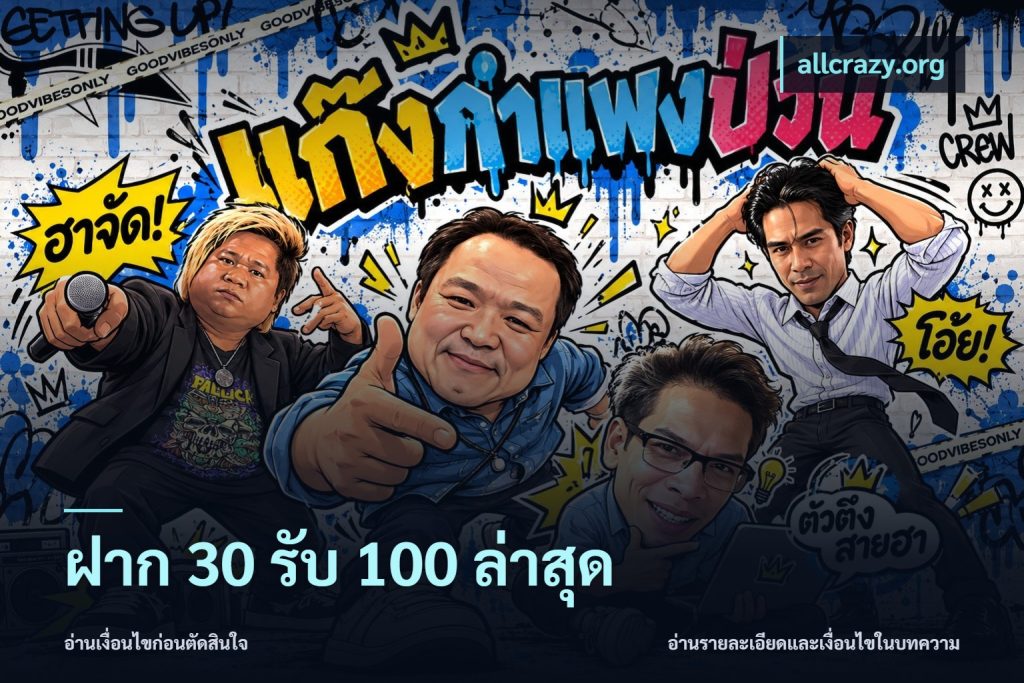 ฝาก 30 รับ 100 ล่าสุด