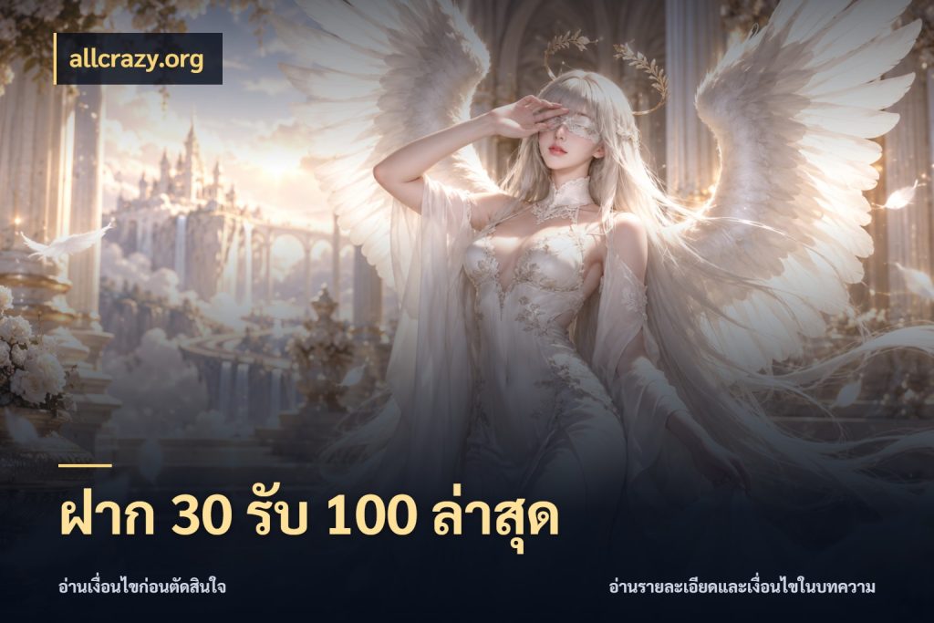 ฝาก 30 รับ 100 ล่าสุด จับประเด็นยอดรับก่อนเลือกความสนุก ในมุม allcrazy.org