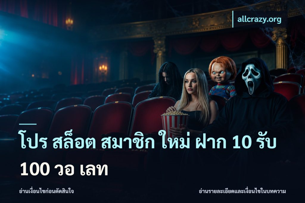 โปร สล็อต สมาชิก ใหม่ ฝาก 10 รับ 100 วอ เลท