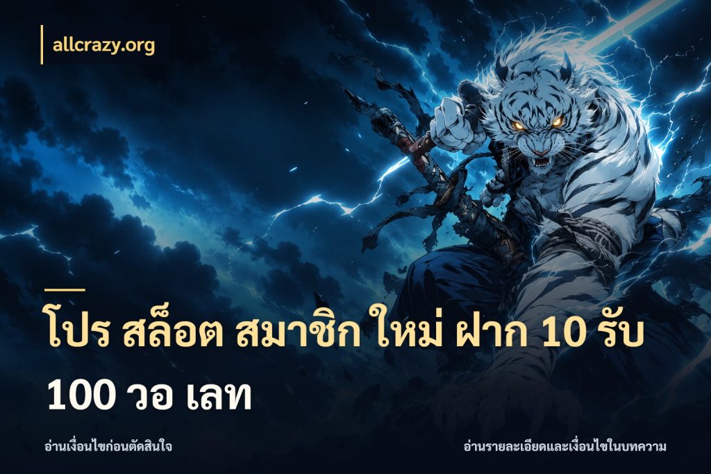โปร สล็อต สมาชิก ใหม่ ฝาก 10 รับ 100 วอ เลท ยอดฝากและยอดรับในมุมของคนชอบลุ้น กับ allcrazy.org