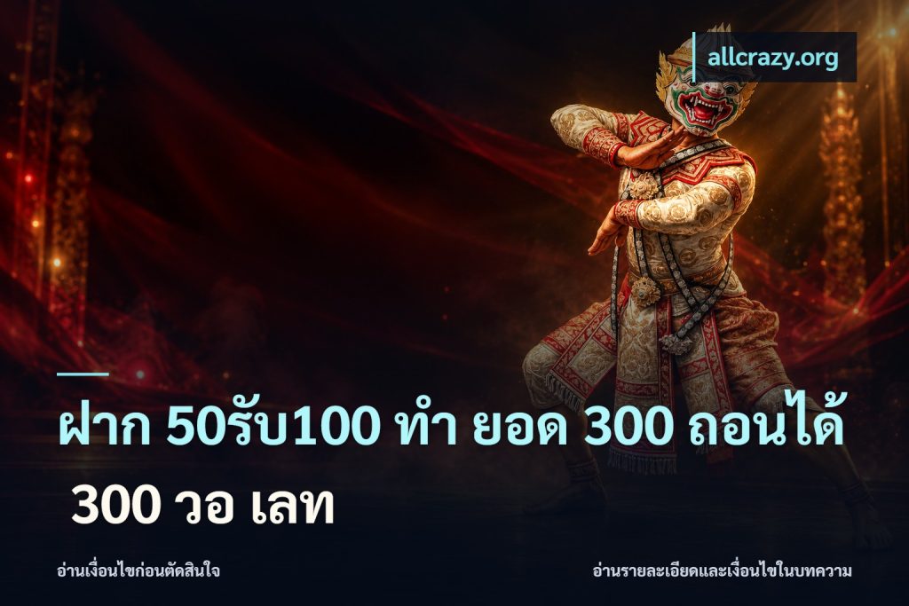ฝาก 50รับ100 ทํา ยอด 300 ถอนได้ 300 วอ เลท