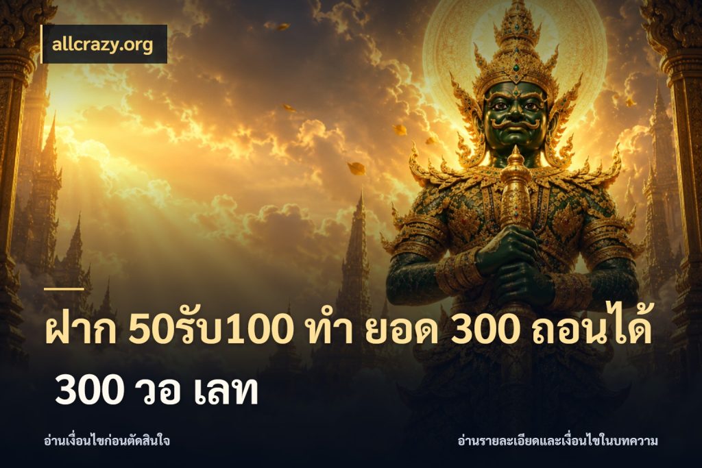 ฝาก 50รับ100 ทํา ยอด 300 ถอนได้ 300 วอ เลท allcrazy.org เปิดมุมโปรให้เข้ากับเกมแนวโปรด
