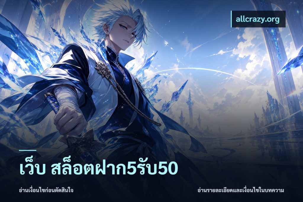 เว็บ สล็อตฝาก5รับ50
