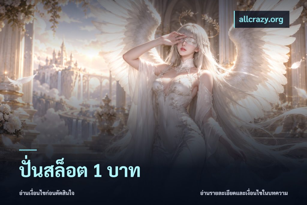 ปั่นสล็อต 1 บาท