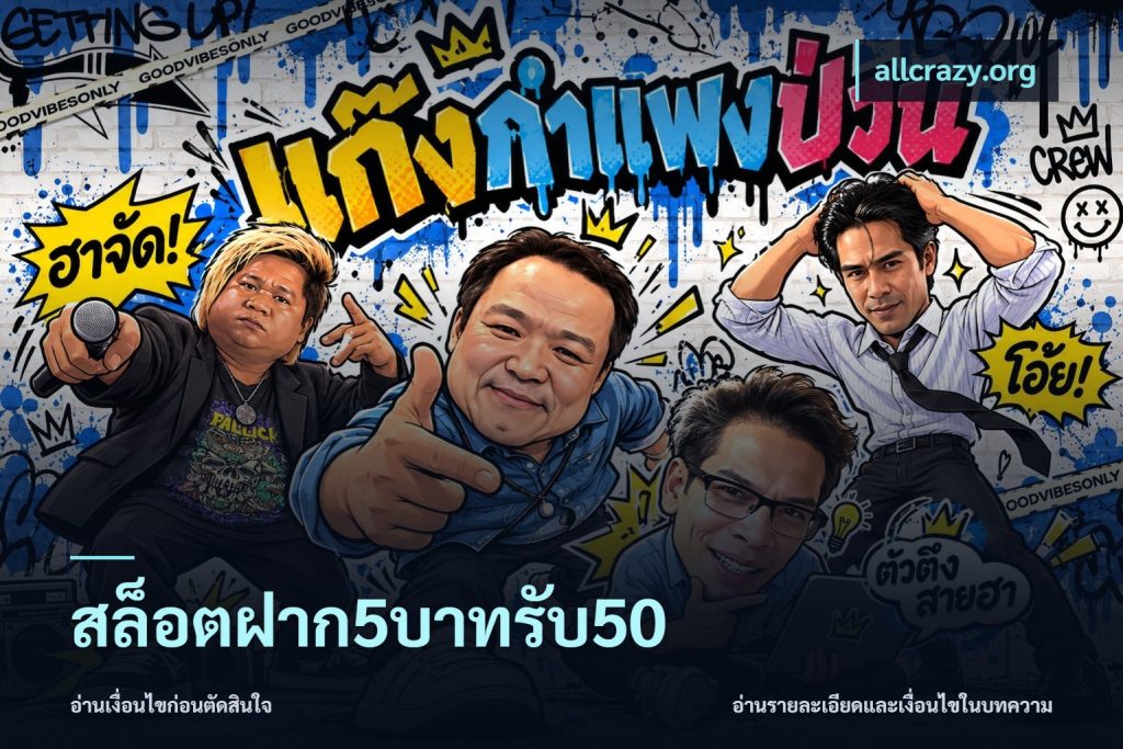 สล็อตฝาก5บาทรับ50