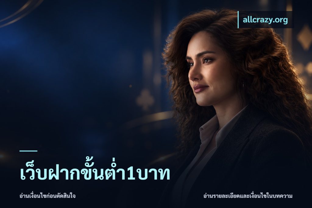 เว็บฝากขั้นต่ำ1บาท