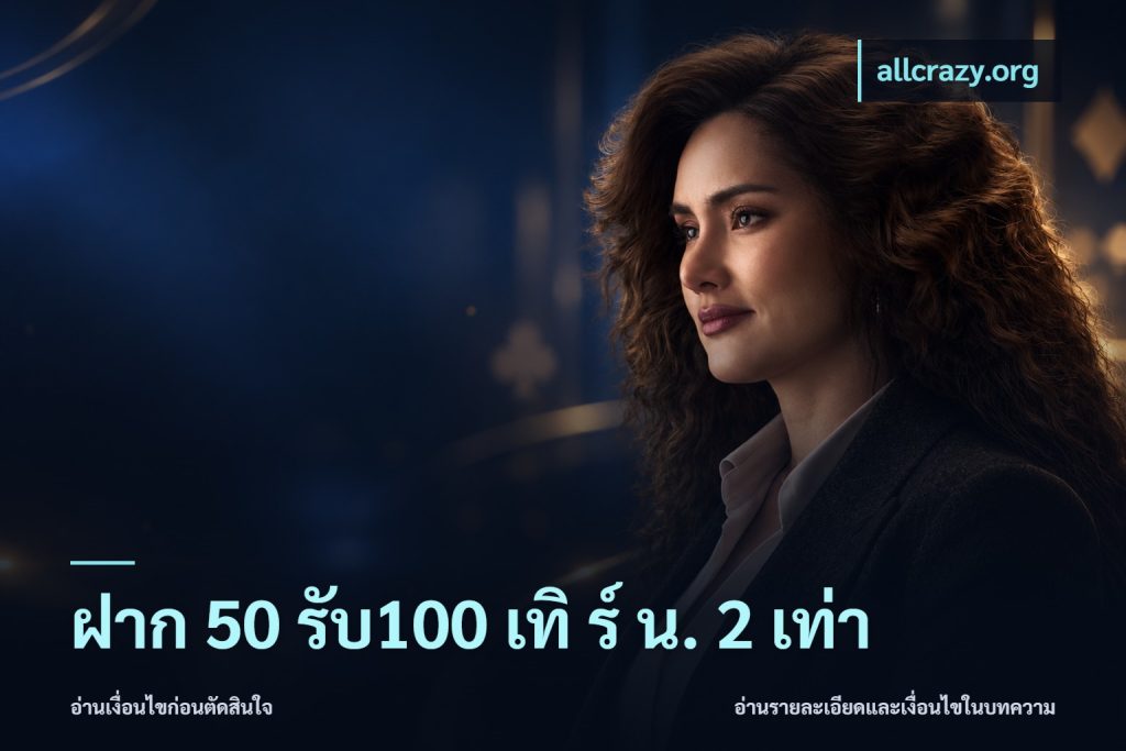 ฝาก 50 รับ100 เทิ ร์ น. 2 เท่า