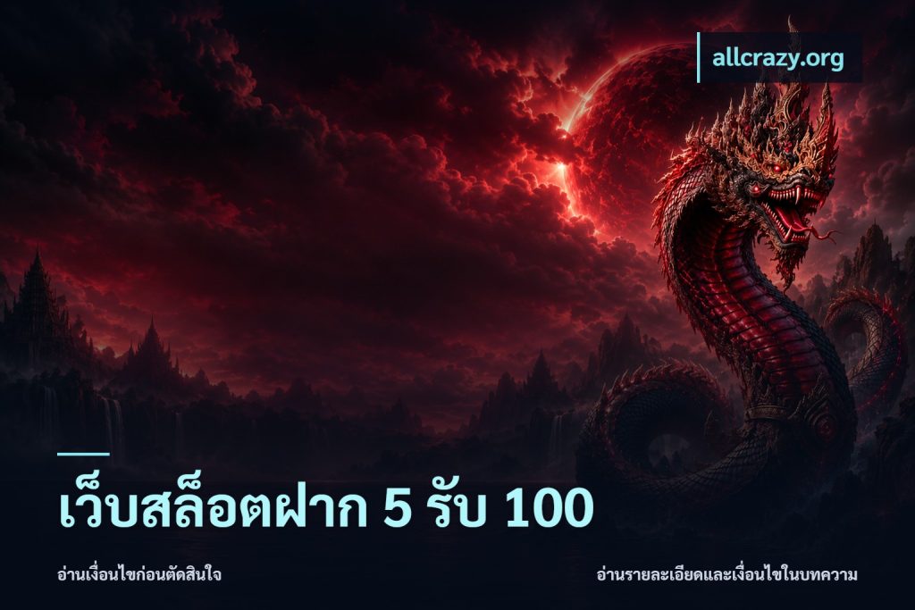 เว็บสล็อตฝาก 5 รับ 100