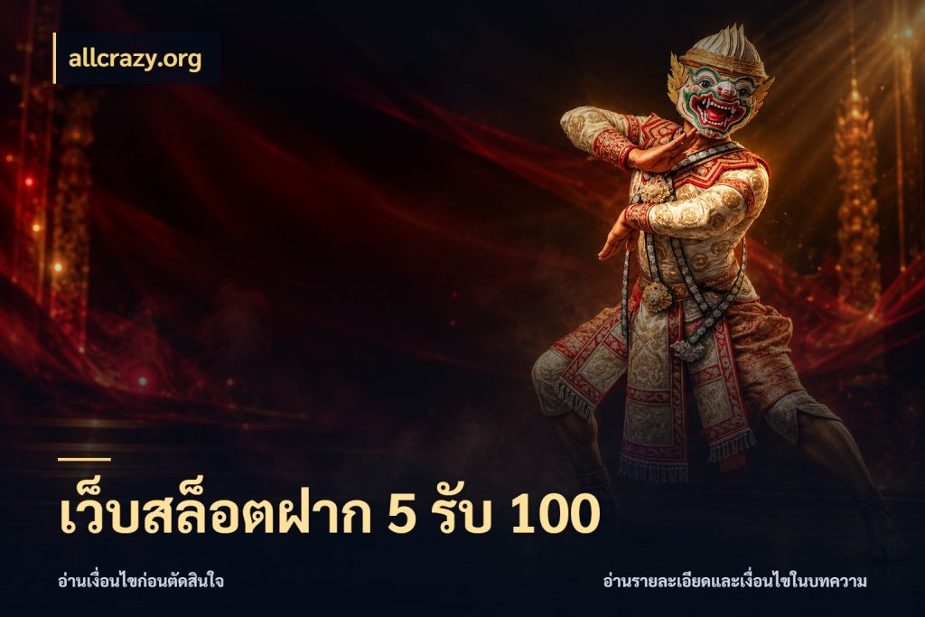 เว็บสล็อตฝาก 5 รับ 100 เปิดมุมโปรให้เข้ากับเกมแนวโปรด สไตล์ allcrazy.org
