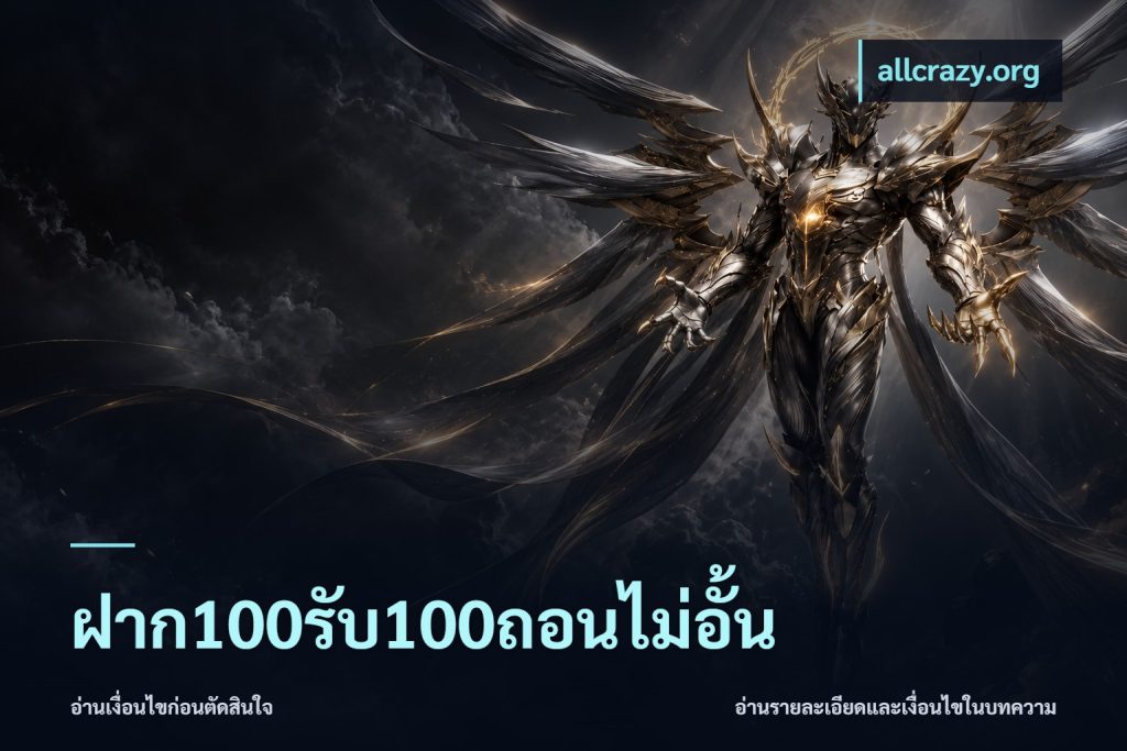 ฝาก100รับ100ถอนไม่อั้น