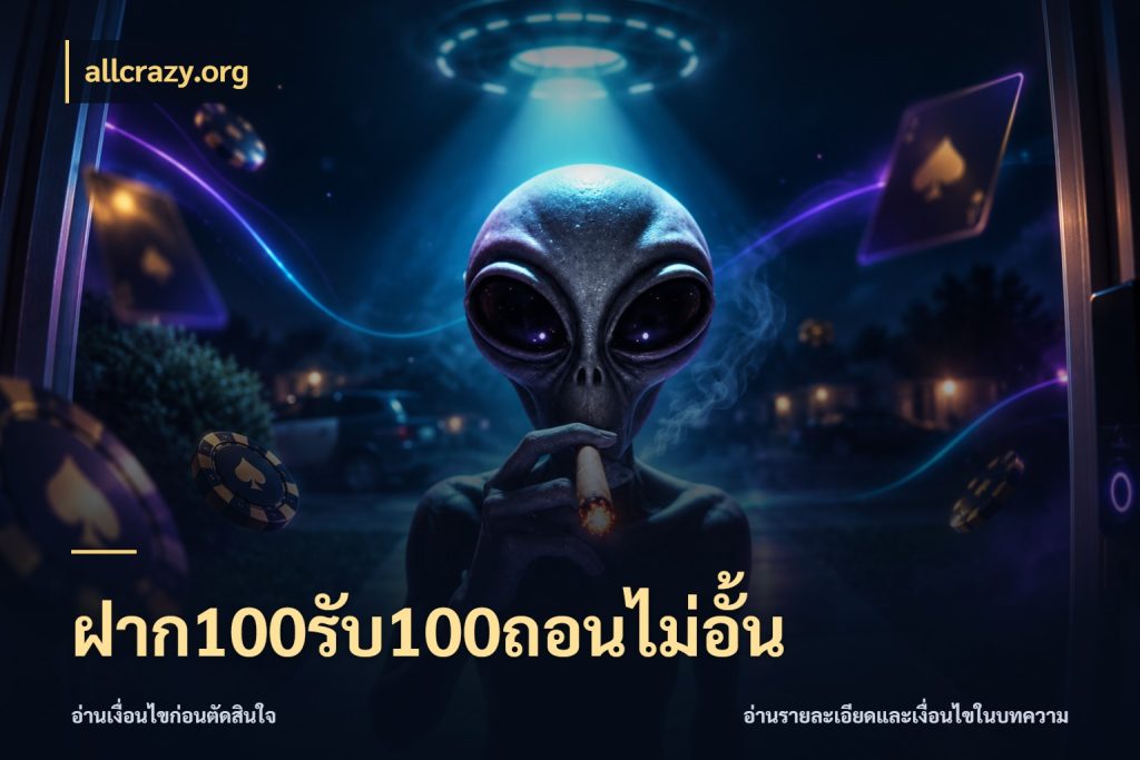 ฝาก100รับ100ถอนไม่อั้น เปิดมุมโปรให้เข้ากับเกมแนวโปรด กับ allcrazy.org