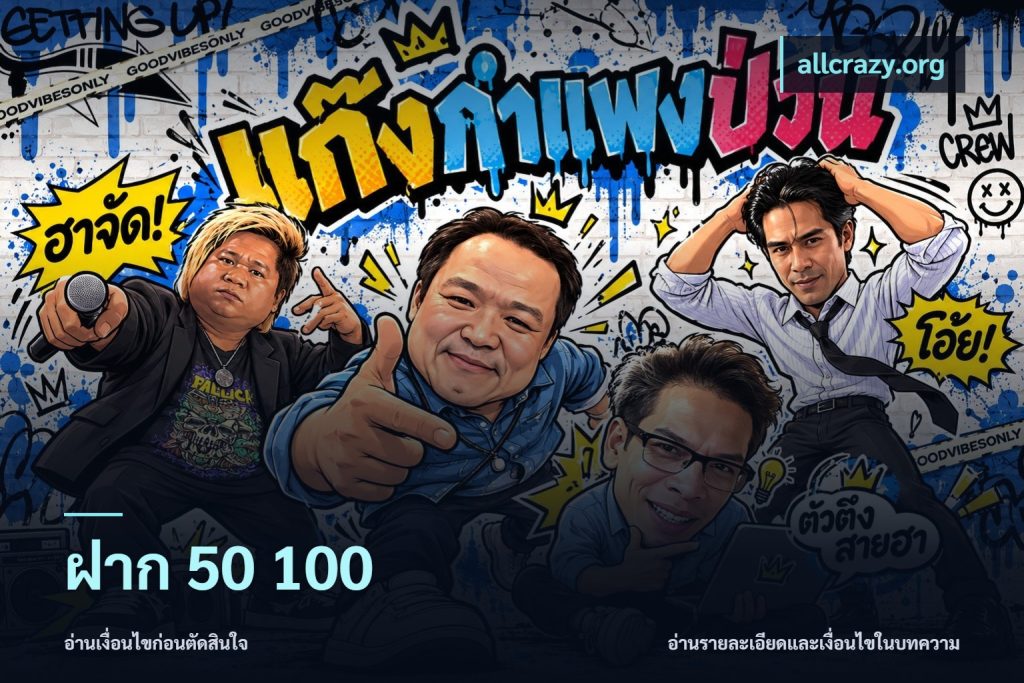 ฝาก 50 100