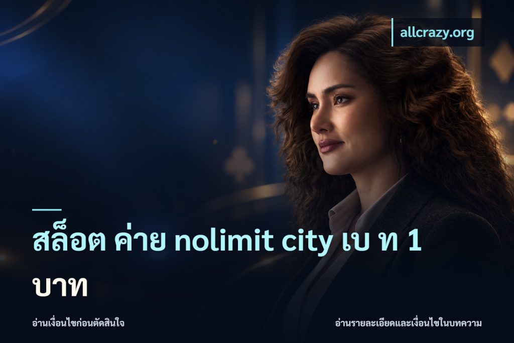 สล็อต ค่าย nolimit city เบ ท 1 บาท