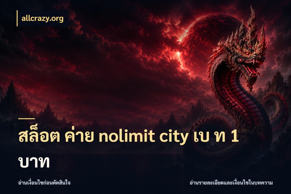 สล็อต ค่าย nolimit city เบ ท 1 บาท เกมแนวโปรดกับข้อมูลเฉพาะตัว ในมุม allcrazy.org