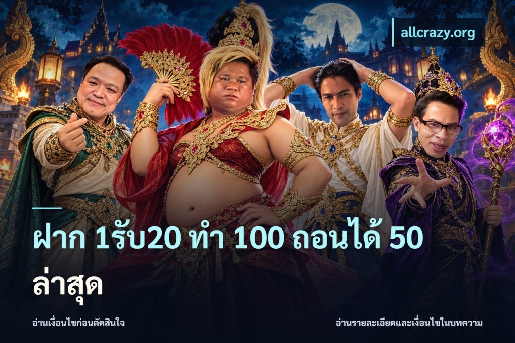 ฝาก 1รับ20 ทํา 100 ถอนได้ 50 ล่าสุด