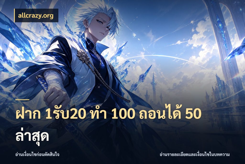 ฝาก 1รับ20 ทํา 100 ถอนได้ 50 ล่าสุด รูปแบบโบนัสกับสิทธิ์ของสายเกม ในมุม allcrazy.org