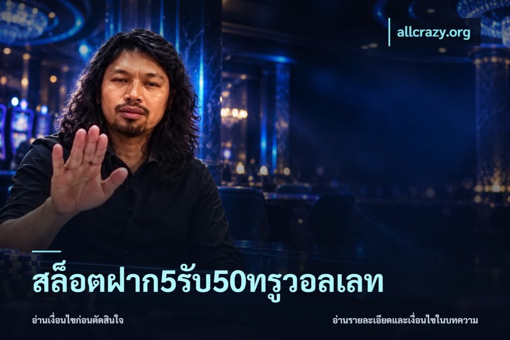สล็อตฝาก5รับ50ทรูวอลเลท