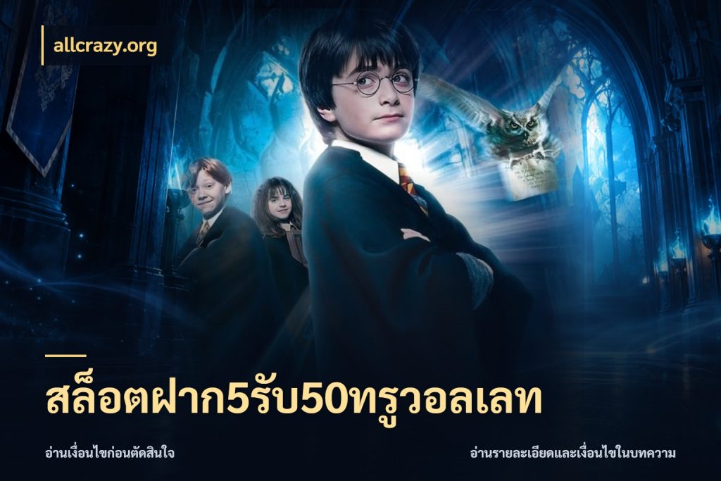 สล็อตฝาก5รับ50ทรูวอลเลท จับประเด็นยอดรับก่อนเลือกความสนุก ในมุม allcrazy.org