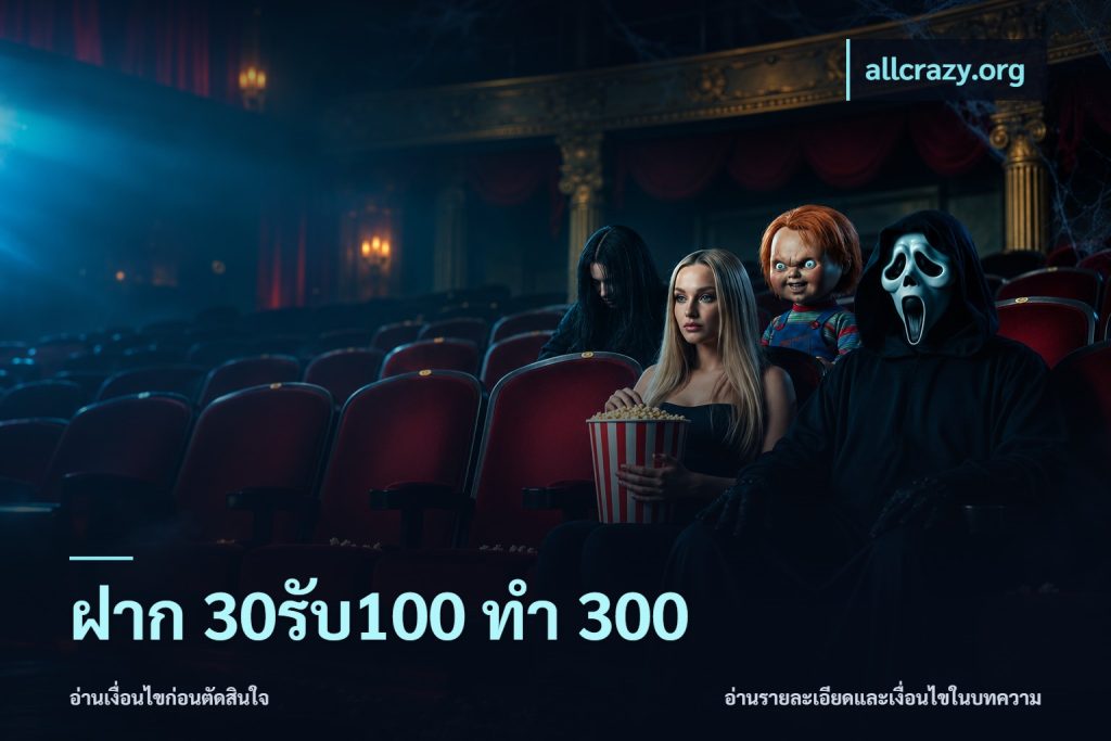 ฝาก 30รับ100 ทำ 300