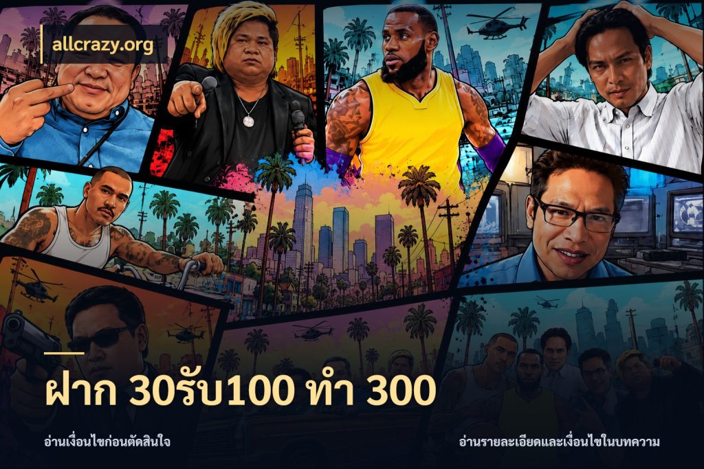 ฝาก 30รับ100 ทำ 300 จับประเด็นยอดรับก่อนเลือกความสนุก สไตล์ allcrazy.org