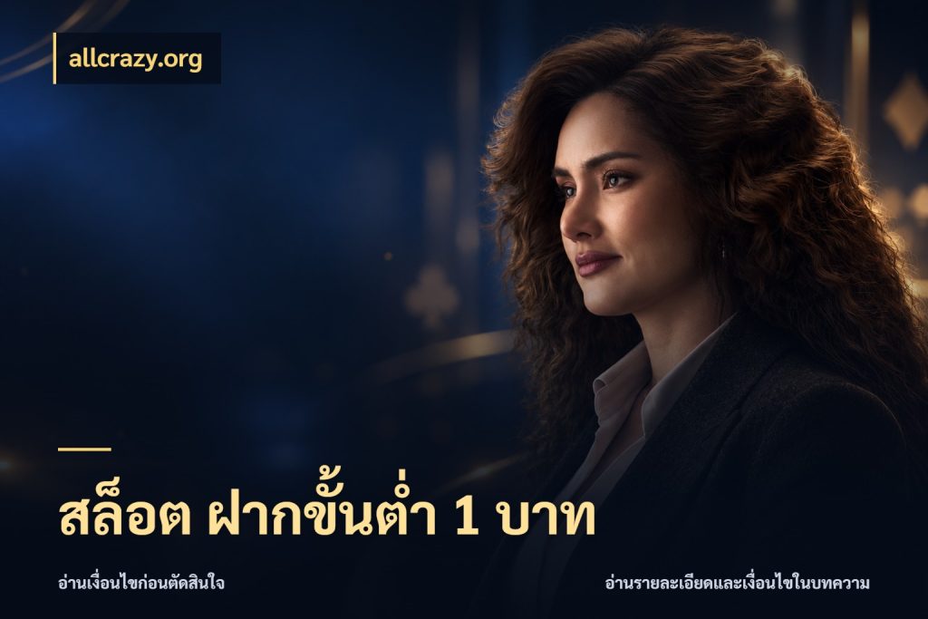สล็อต ฝากขั้นต่ำ 1 บาท จัดจังหวะสนุกให้เข้ากับงบที่ตั้งไว้ ในมุม allcrazy.org