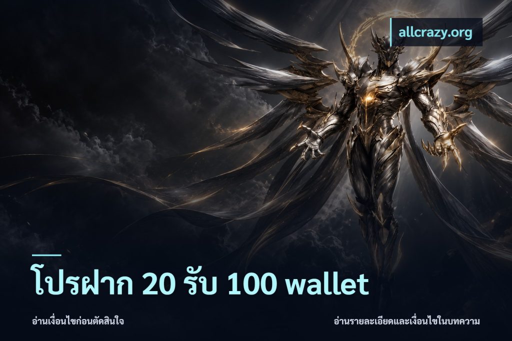 โปรฝาก 20 รับ 100 wallet