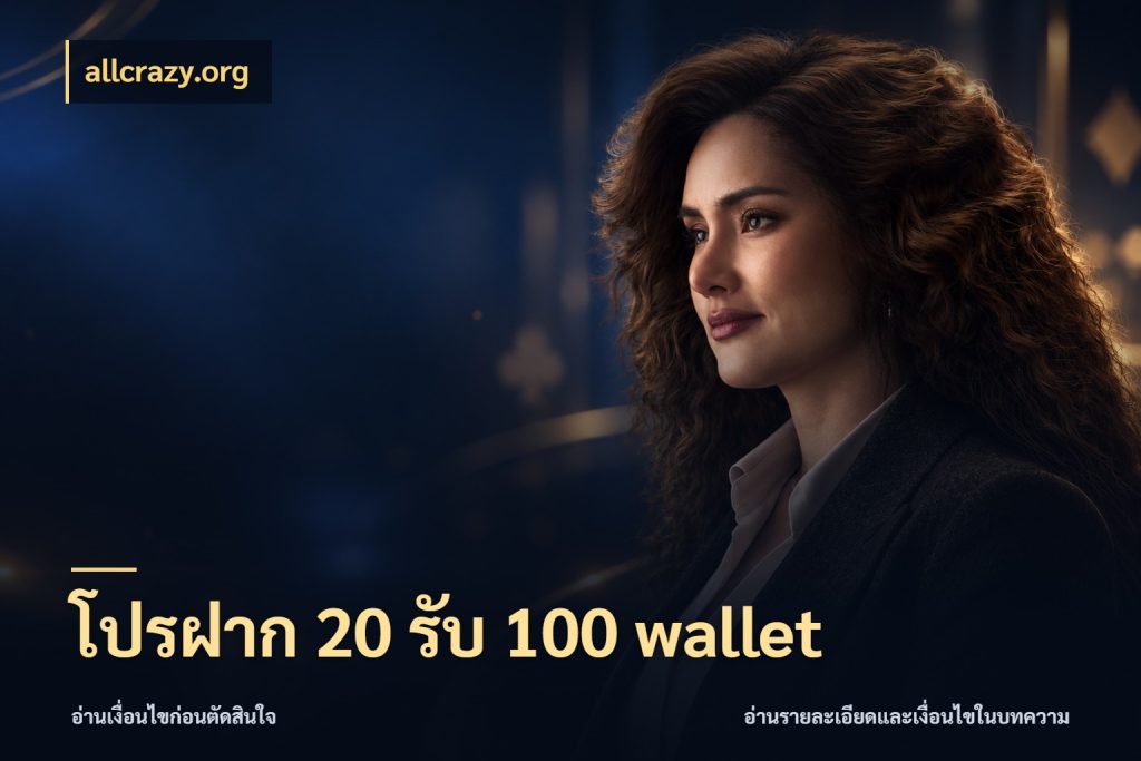 โปรฝาก 20 รับ 100 wallet allcrazy.org เครดิตกับรูปแบบโปรที่ตรงใจ