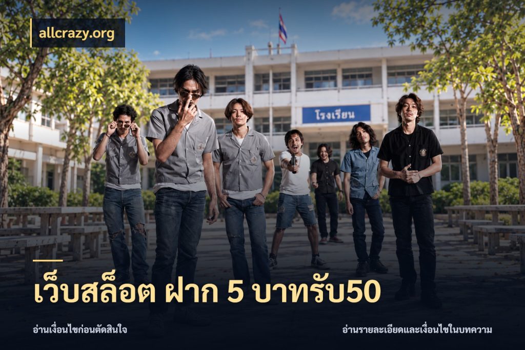 เว็บสล็อต ฝาก 5 บาทรับ50 ยอดฝากและยอดรับในมุมของคนชอบลุ้น สไตล์ allcrazy.org