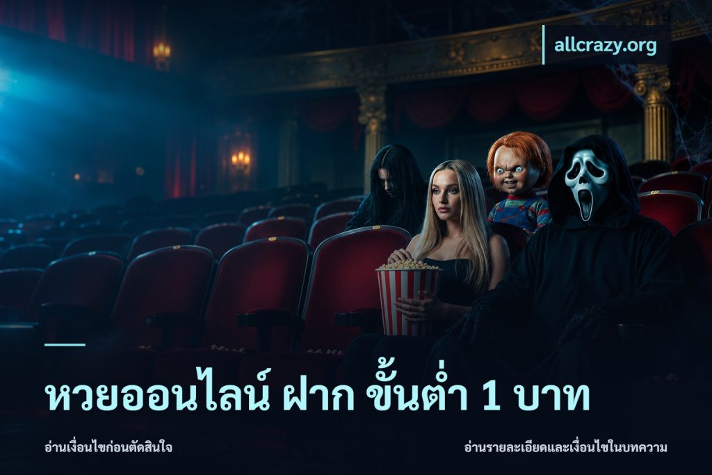 หวยออนไลน์ ฝาก ขั้นต่ำ 1 บาท