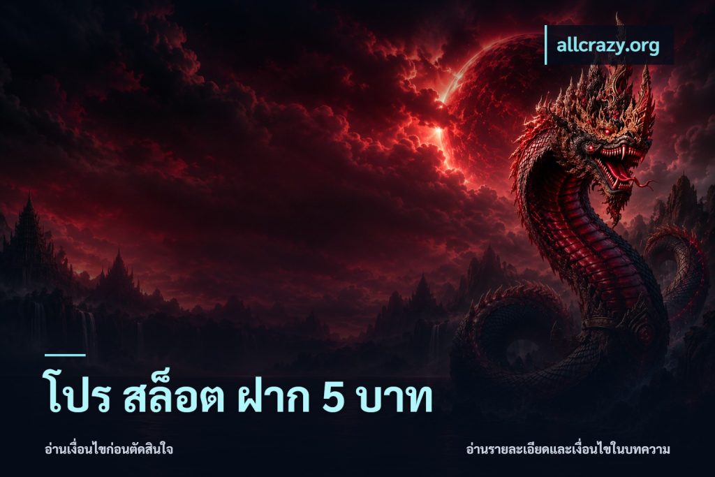 โปร สล็อต ฝาก 5 บาท