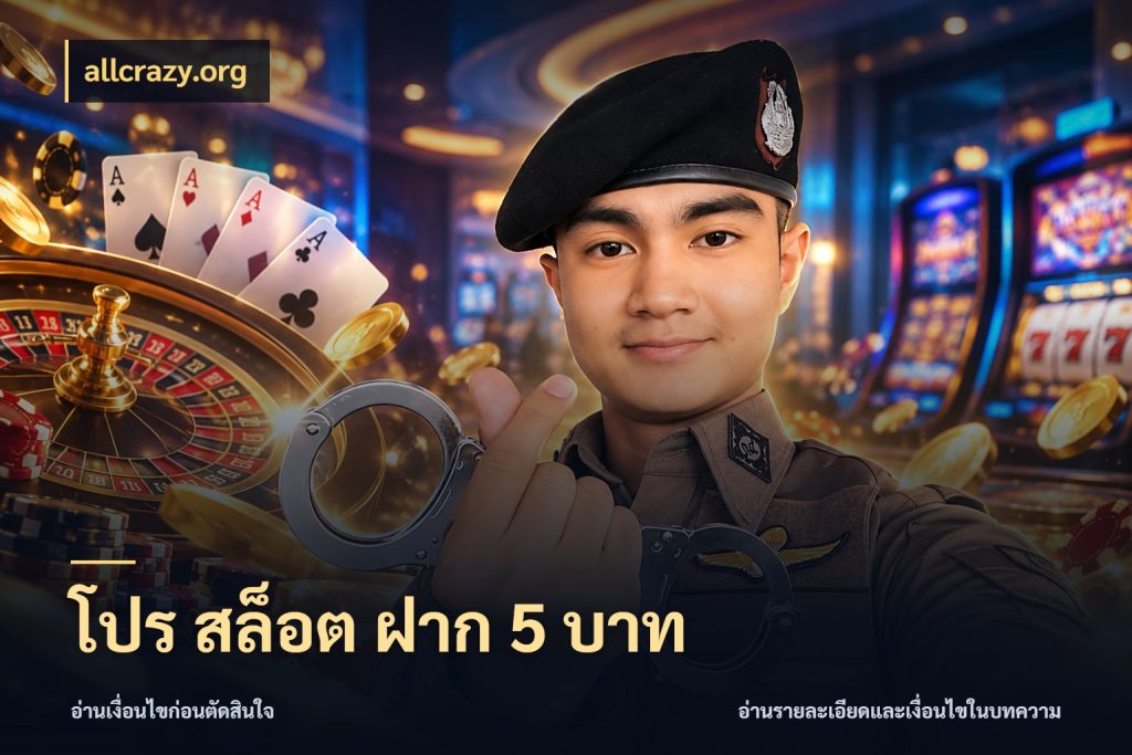 โปร สล็อต ฝาก 5 บาท รู้จักจำนวนแต่ละแบบก่อนเลือกเกม กับ allcrazy.org