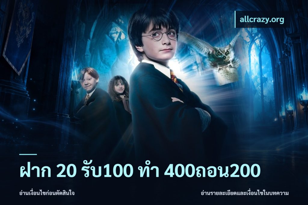 ฝาก 20 รับ100 ทํา 400ถอน200