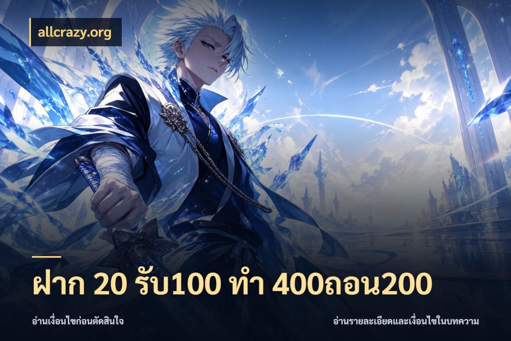 ฝาก 20 รับ100 ทํา 400ถอน200 allcrazy.org โปรยอดรับที่สายเกมสนใจ
