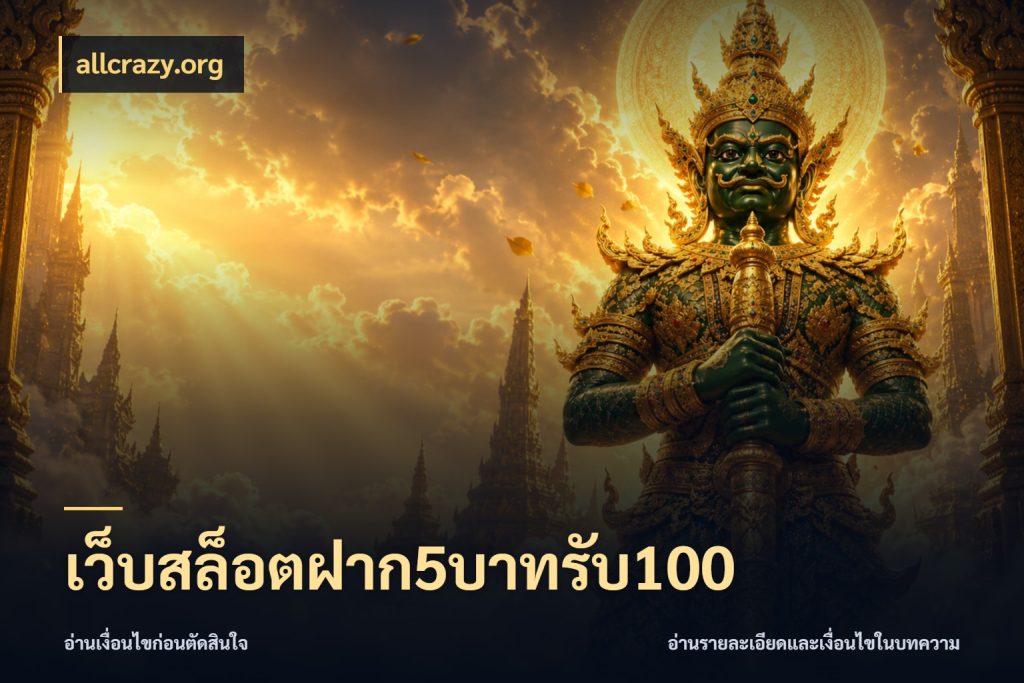 เว็บสล็อตฝาก5บาทรับ100 เปิดมุมโปรให้เข้ากับเกมแนวโปรด กับ allcrazy.org