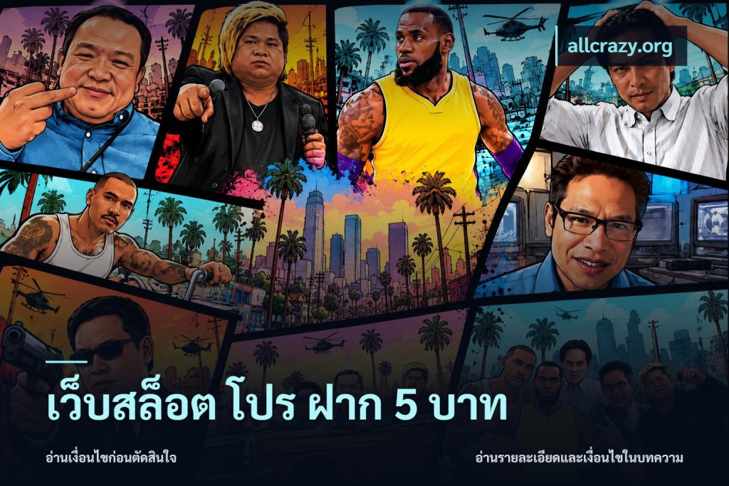 เว็บสล็อต โปร ฝาก 5 บาท