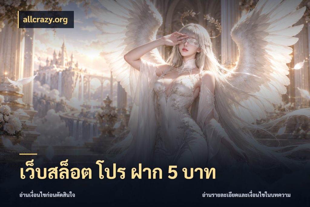 เว็บสล็อต โปร ฝาก 5 บาท allcrazy.org รู้จักจำนวนแต่ละแบบก่อนเลือกเกม