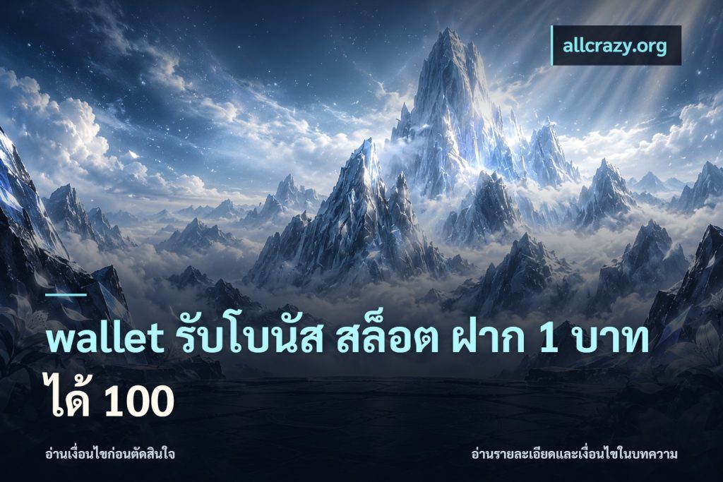 wallet รับโบนัส สล็อต ฝาก 1 บาท ได้ 100