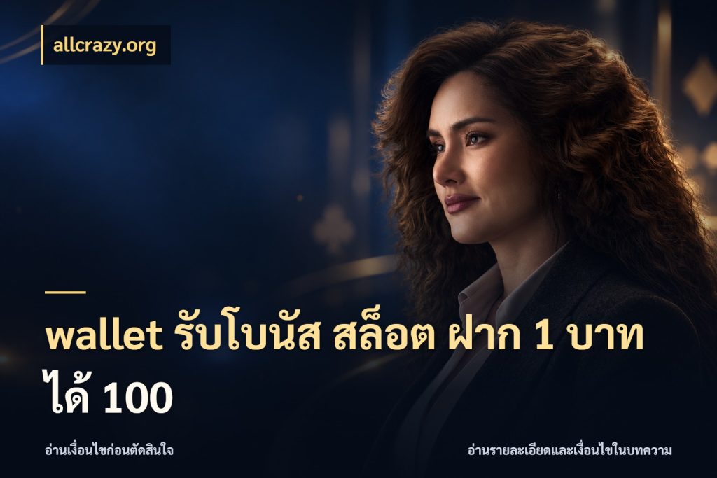 wallet รับโบนัส สล็อต ฝาก 1 บาท ได้ 100 สีสันของโปรฝากและยอดรับ กับ allcrazy.org