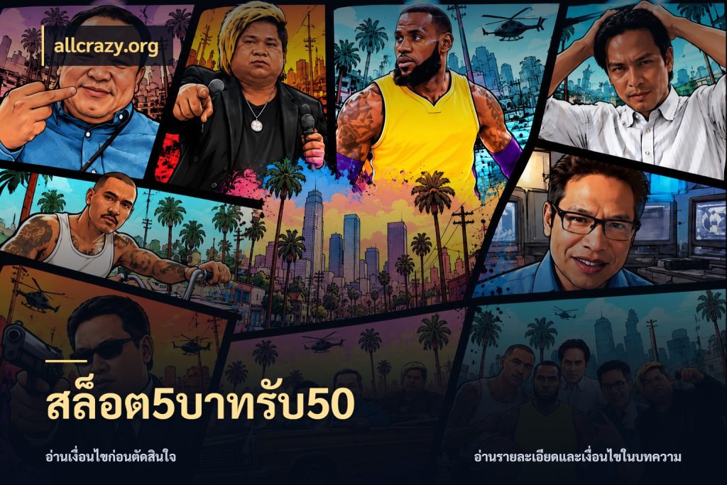 สล็อต5บาทรับ50 รูปแบบโบนัสกับสิทธิ์ของสายเกม ในมุม allcrazy.org