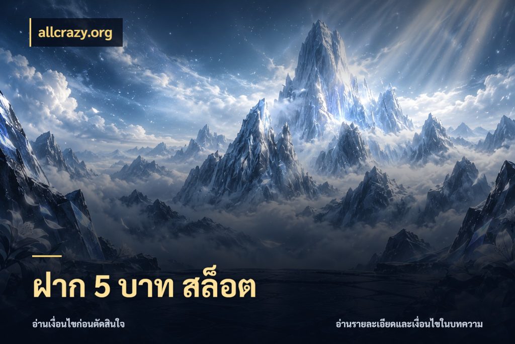 ฝาก 5 บาท สล็อต allcrazy.org จัดจังหวะสนุกให้เข้ากับงบที่ตั้งไว้