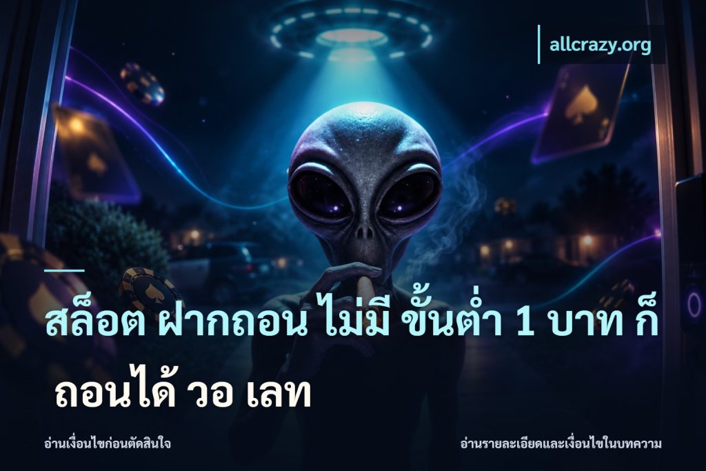 สล็อต ฝากถอน ไม่มี ขั้นต่ำ 1 บาท ก็ ถอนได้ วอ เลท