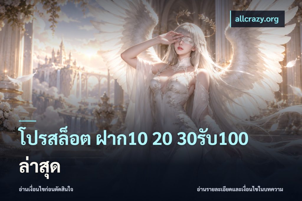 โปรสล็อต ฝาก10 20 30รับ100 ล่าสุด