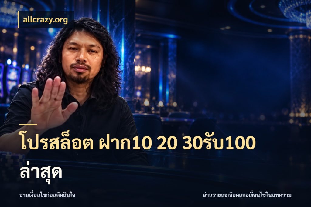 โปรสล็อต ฝาก10 20 30รับ100 ล่าสุด จับประเด็นยอดรับก่อนเลือกความสนุก กับ allcrazy.org