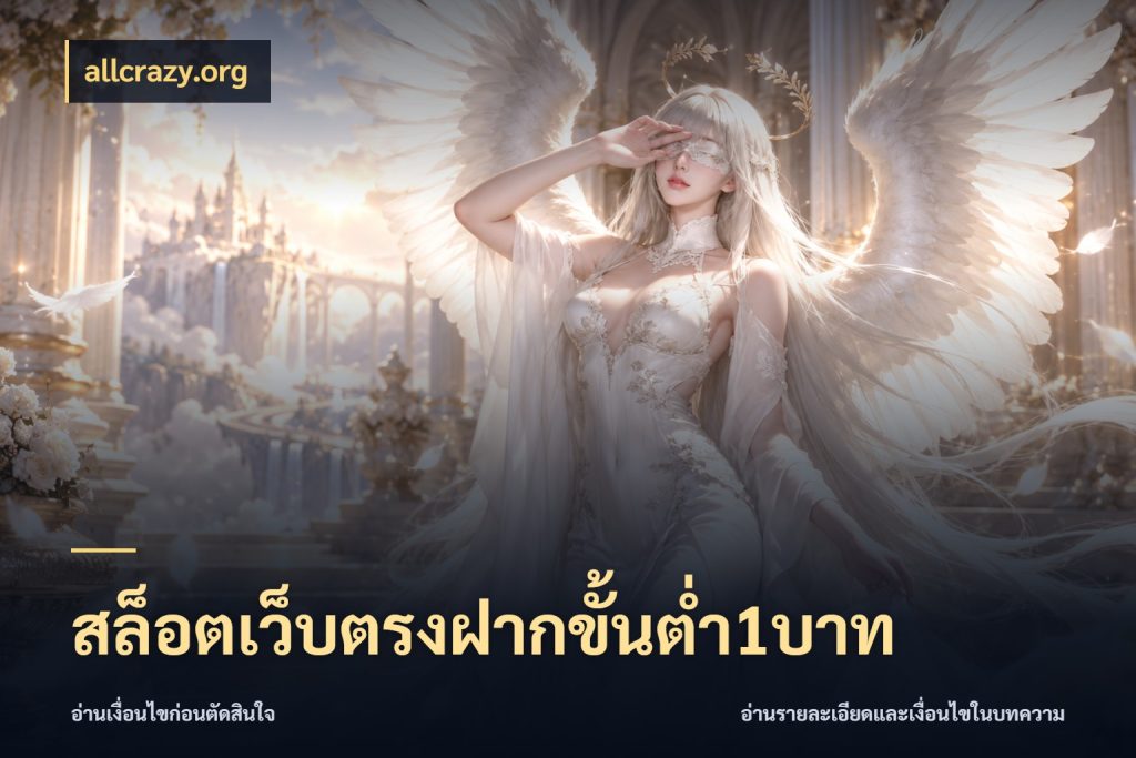 สล็อตเว็บตรงฝากขั้นต่ำ1บาท allcrazy.org เงินตั้งต้นกับความสนุกที่คุณกำหนด