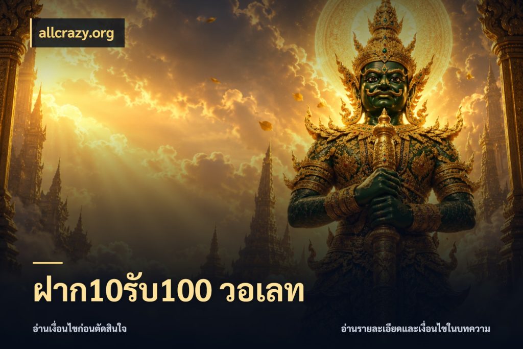 ฝาก10รับ100 วอเลท allcrazy.org รูปแบบโบนัสกับสิทธิ์ของสายเกม