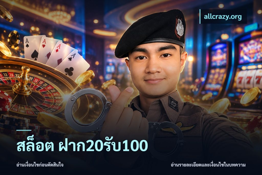 สล็อต ฝาก20รับ100