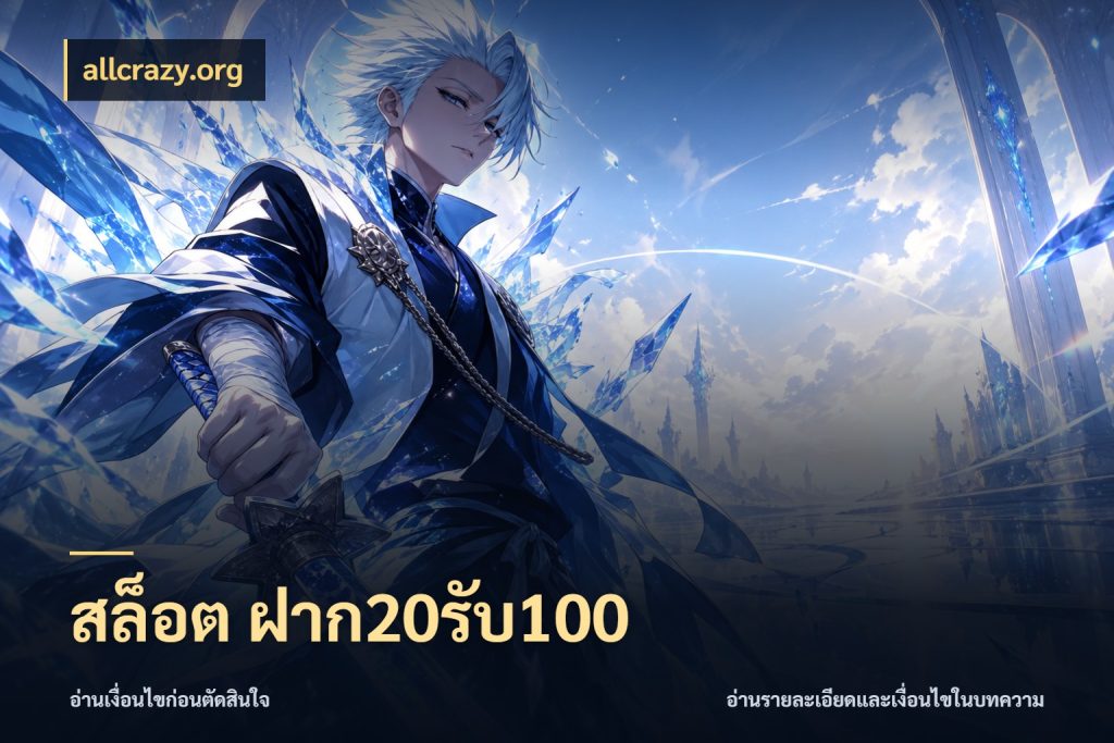สล็อต ฝาก20รับ100 เครดิตกับรูปแบบโปรที่ตรงใจ ในมุม allcrazy.org