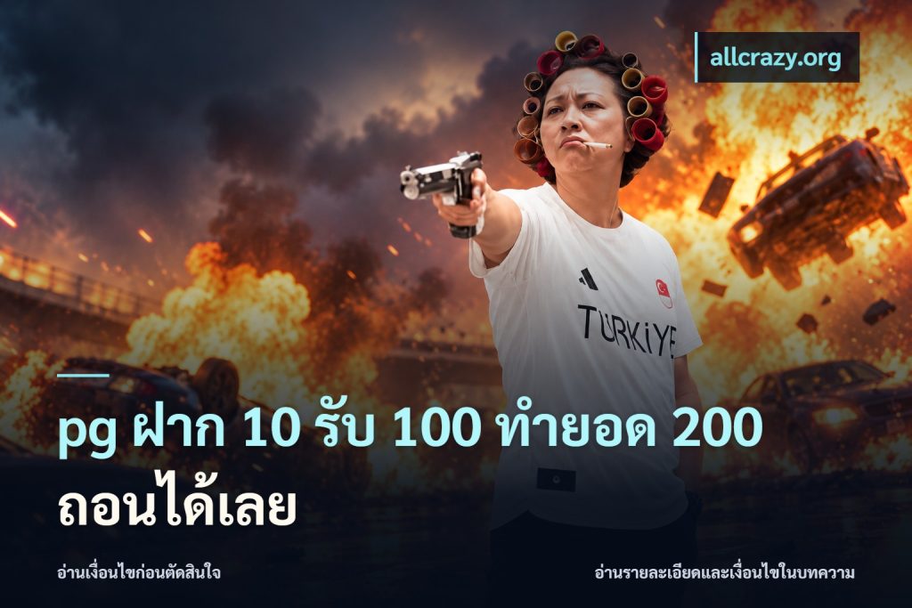pg ฝาก 10 รับ 100 ทำยอด 200 ถอนได้เลย