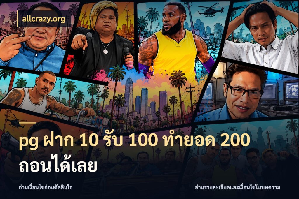 pg ฝาก 10 รับ 100 ทำยอด 200 ถอนได้เลย สนุกกับตัวเลือกโปรในสไตล์ของคุณ ในมุม allcrazy.org